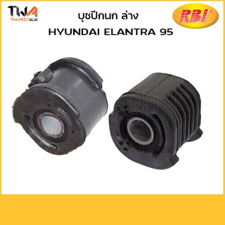 RBI [1คู่ = 2ตัว] บูชปีกนกล่าง ใหญ่ Elantra95/H24E95WL H24E95WR 54555-28070