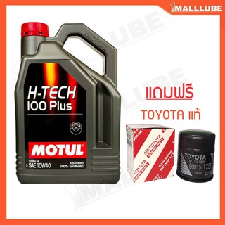 น้ำมันเครื่อง MOTUL H-TECH 100 Plus 10W-40 4ลิตร เครื่องยนต์เบนซิน น้ำมันเครื่องสังเคราะห์แท้ 100% แถมฟรี กรองเครื่องแท้