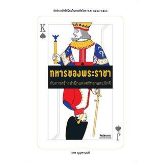 สำนักพิมพ์ มติชน หนังสือ เรื่องทหารของพระราชา