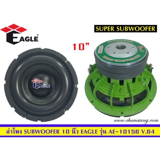 🔥ขายลำโพงซับวูฟเฟอร์​ 10 นิ้ว​ ยี่ห้อ​ EAGLE รุ่น EA-10156(โครงหล่อ)​ โครงสีเขียว​ แพ็ค/1 ดอก🔥🔥