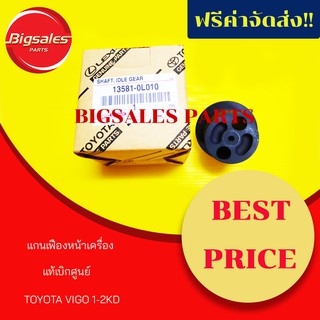 แกนเฟืองหน้าเครื่อง TOYOTA VIGO 1-2KD แท้เบิกศูนย์