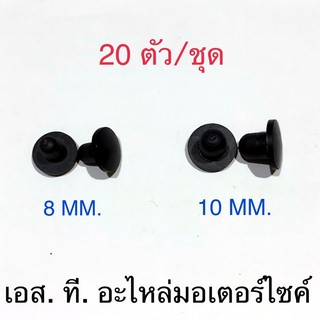 ยางอุดรูกระจก 20ตัว/ชุด 8MM. &amp; 10 MM.