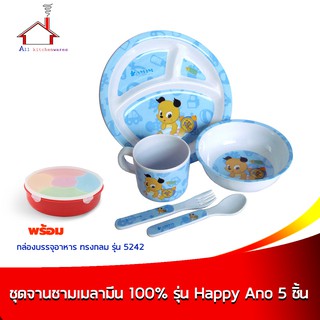 ชุดจานชามเมลามีน 100% รุ่น Happy Ano - 5 ชิ้น/ชุด พร้อมกล่องบรรจุอาหารทรงกลม 5 ช่อง - รุ่น 5242