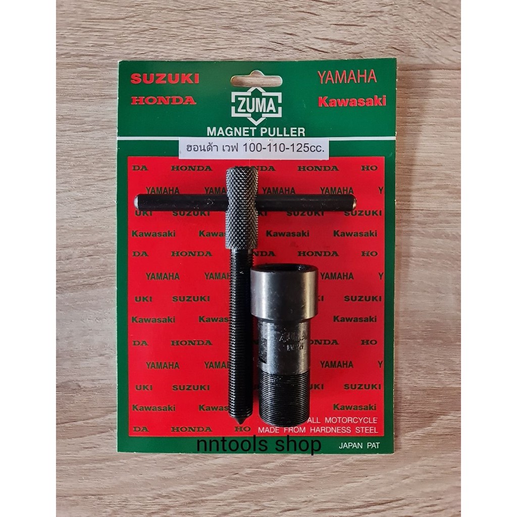 ZUMA เหล็กดูดจานไฟ ฮอนด้า เวฟ 100-110-125cc ตัวดูดจานไฟ ดูดล้อแม่เหล็ก ถอดล้อแม่เหล็ก ส่ินค้่าพร้อมส่ง