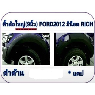 PR คิ้วล้อ Ranger 2012 ดำด้าน9 นิ้วมีน๊อต