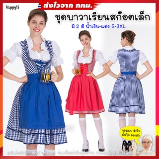 ชุดบาวาเรียน Oktoberfest Beer 🍺 ชุดประจำชาติเยอรมัน ชุดเชียร์เบียร์ สก๊อตสีน้ำเงิน ผ้ากันเปื้อนน้ำเงิน 🏍️💨💨 ส่งจาก กทม.