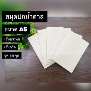 สมุดปกน้ำตาล ขนาด A5