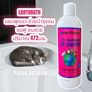 Earthbath 472ml. แชมพูแมว แชมพูผสมครีมนวด ลดขนพันกัน อ่อนโยนต่อผิวและขนของน้องแมว นำเข้าจาก USA