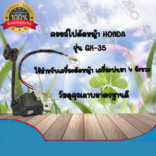 คอยล์ไฟตัดหน้า 4 จังหวะ HONDA รุ่น GX-35