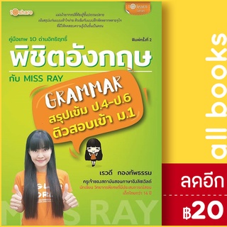 คู่มือเทพ 10 ด่านอิทธิฤทธิ์ พิชิตอังกฤษกับ Miss Ray | to share publishing เรวดี กองทัพธรรม