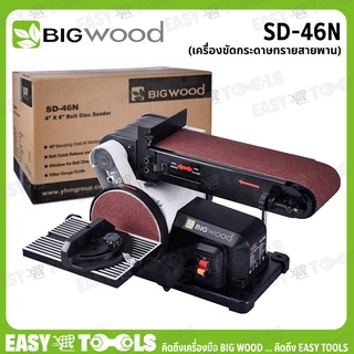 BIG WOOD เครื่องขัดกระดาษทราย แบบ สายพาน ขนาด 4 นิ้ว x 6 นิ้ว (500 วัตต์) รุ่น SD-46N