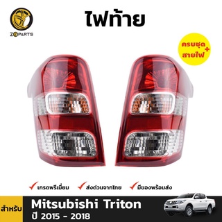 ไฟท้าย สำหรับ Mitsubishi Triton ปี 2015 - 2018 (คู่)