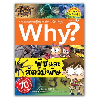 NANMEEBOOKS หนังสือ พืชและสัตว์มีพิษ :ชุด Why? สารานุกรมวิทยาศาสตร์ ฉบับการ์ตูน : หนังสือการ์ตูน การ์ตูนความรู้