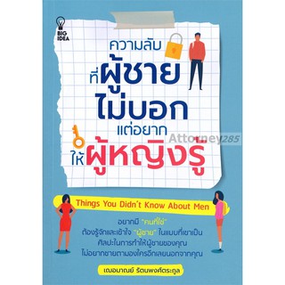 ความลับ ที่ผู้ชายไม่บอกแต่อยากให้ผู้หญิงรู้ เฌอมาณย์  รัตนพงศ์ตระกูล เขียน