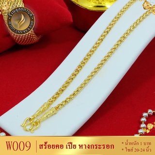 W009 สร้อยคอ เศษทองคำแท้ หนัก 1 บาท ไซส์ 18-20-24 นิ้ว (1 เส้น)