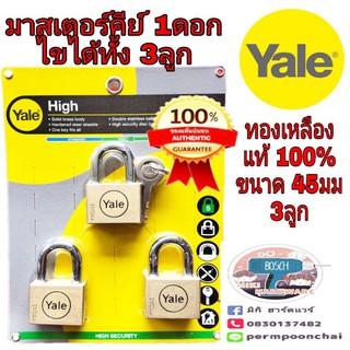 Yale กุญแจมาสเตอร์คีย์3ตัวชุด