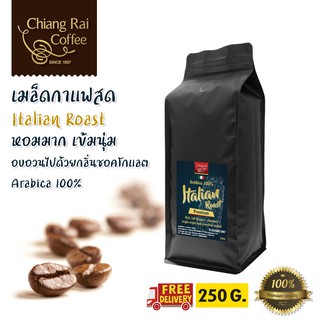 เมล็ดกาแฟสด Italian Roast (Premium) (Arabica100%) คั่วกลาง หอมมาก เข้มนุ่ม ส่งฟรีทั่วไทย