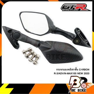 กระจกมองหลังขาสั้น CARBON R-3/ADV/N-MAX155 NEW 2020