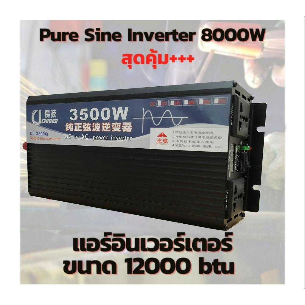 อินเวอร์เตอร์/3500W 12V/24Vอินเวอร์เตอร์เพียวซายเวฟ Inverter pure sine wave พร้อมส่งจากไทย ราคาโรงงาน