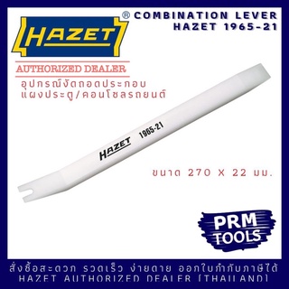 HAZET 1965-21 อุปกรณ์งัดแผงคอนโซล Combination Lever