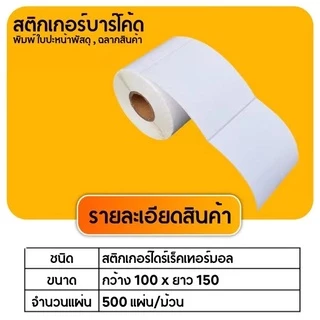 【ยกลัง 20 ม้วน 100x150x500】สติ๊กเกอร์ความร้อน กระดาษสติ๊กเกอร์ บาร์โค้ด ลาเบล ใบปะหน้า Thermal paper Label Sticker