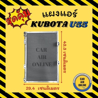 แผงร้อน KUBOTA U55 NEW แบบหัวประกบ คูโบต้า ยู 55 นิว รังผึ้งแอร์ คอนเดนเซอร์ คอล์ยร้อน คอยแอร์ คอย คอยร้อน คอนเดนเซอร์