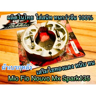 ผ้าเบรก หลัง ดั้ม FINO ตรงรุ่น MIO NOUVO MS SPARK135 คุณภาพสูง BK