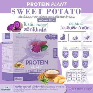 PROTEIN PLANT SWEET POTATO โปรตีน แพลนท์ รสมันเทศ สีม่วง โปรตีนพืช ออแกนิค 3 ชนิด ข้าว ถั่วลันเตา มันฝรั่ง 1 กล่อง 7 ซอง