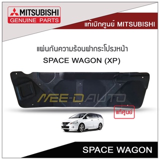 แผ่นกันความร้อนฝากระโปรงหน้า SPACE WAGON (XP) แท้เบิกศูนย์ MITSUBISHI