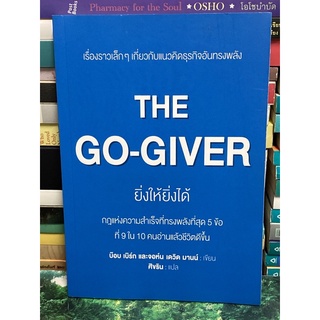 the Go-Giver ยิ่งให้ยิ่งได้ บ๊อบ เบิร์ก และจอห์น เดวิด มานน์ เขียน