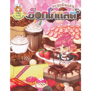 Se-ed (ซีเอ็ด) : หนังสือ ตะลุยดินแดนช็อกโกแลต (ฉบับการ์ตูน)