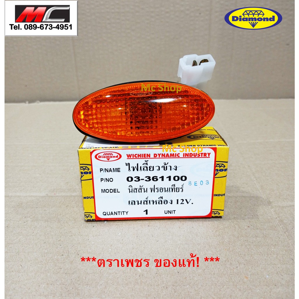 ไฟเลี้ยวข้าง ไฟเลี้ยว ไฟเลี้ยวแก้ม  Nissan Frontier D22 D23 เลนส์ขาว คลิสตัล * ตราเพชร 03-368100