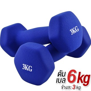 ดัมเบล 3 Kg  แพ็คคู่  (สีน้ำเงิน) dumbell dumbbell dumbells