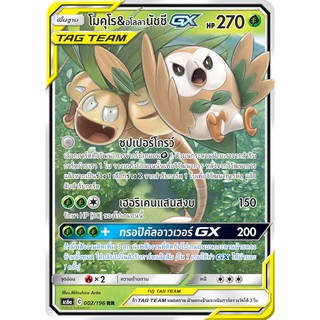 [ของแท้] โมคุโร &amp; อโลลา นัชชี GX TAG TEAM (RR) AS6a 002/196 การ์ดโปเกม่อน ภาษาไทย Pokemon Trading Card Game