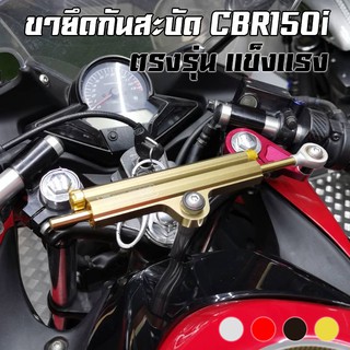 ขายึดกันสะบัด CNC HONDA CBR150i ตัวไฟเดี่ยว PIRANHA (ปิรันย่า)