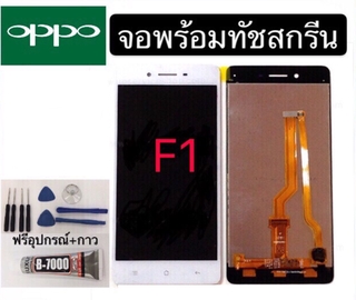 อะไหล่หน้าจอ ออปโป้ F1F แถมฟิล์มกันแตก+ไขควงกับกาวติดหน้าจอ