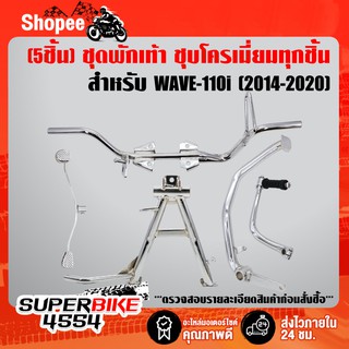 (5 ชิ้น WAVE-110i) คันเบรค+คันเกียร์+คันสตาร์ท+เหล็กพักเท้าหน้า+ขาตั้งคู่(ชุบโครเมี่ยม) WAVE-110i NEW ปี 14-20