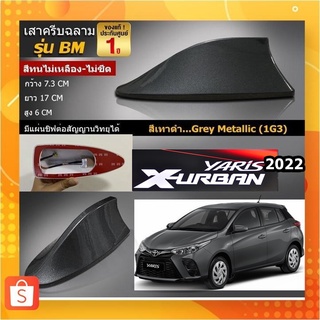 New ยาริส รุ่นใหม่ 2022 *** เสาอากาศครีบฉลาม ตรงรุ่น สีเทาดำ 1G3 สีเหมือนตัวรถ แบบต่อสัญญาณวิทยุ FM/AM ได้ชัดเจน ทรง BM