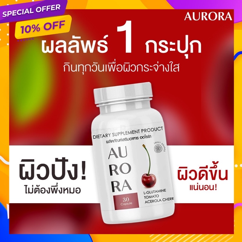 ส่งฟรี🍒 อาหารเสริมผิวขาว Aurora ออโรร่า วิตามินผิวขาว กลูต้าผิวขาว เร่งผิวขาว วิตามินผิวออโรร่า ลดสิ