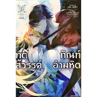 ทูตสวรรค์ ทัณฑ์อำมหิต เล่ม 1-12+Episode.0 เล่ม 1-3 [แยกเล่ม][การ์ตูน]ใหม่ มือหนึ่ง