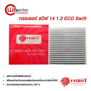 กรองแอร์รถยนต์ สวิฟต์ ECO CAR 14 1.2cc PROTECT ไส้กรองแอร์ ฟิลเตอร์แอร์ กรองฝุ่น PM 2.5 ได้