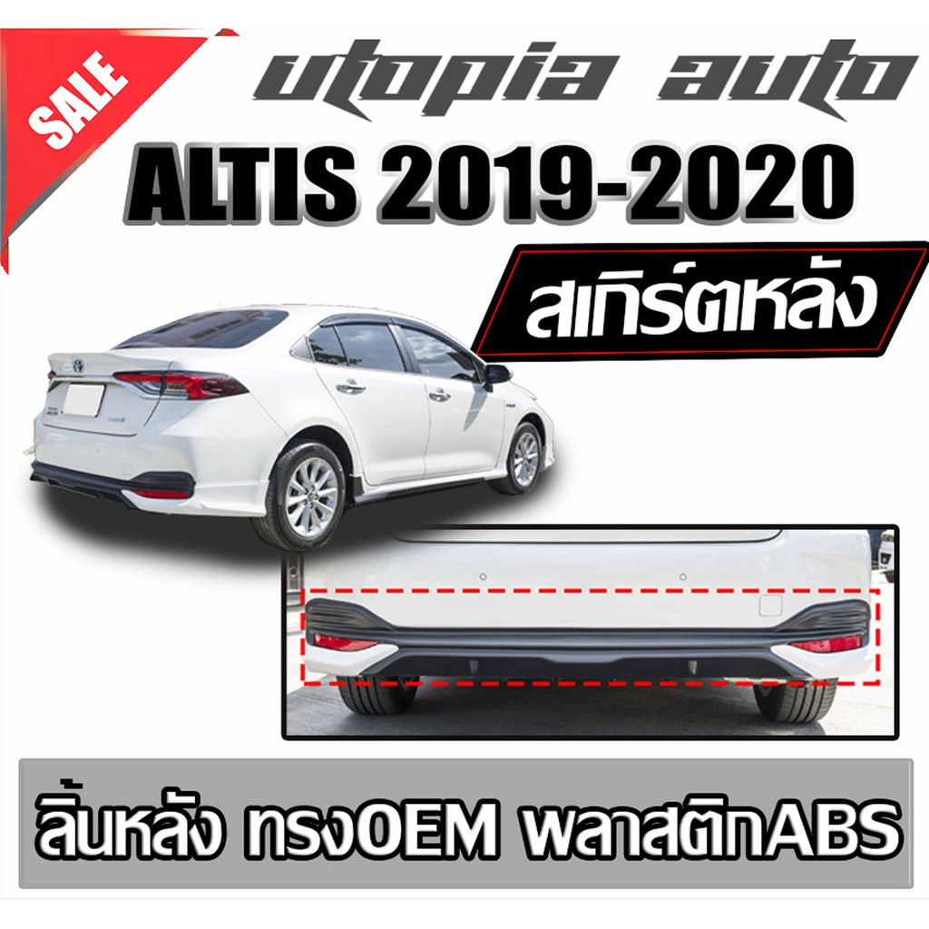 ลิ้นหลัง ALTIS 2019-2020 สเกิร์ตหลัง ทรง OEM  พลาสติก ABS งานดิบ ไม่ทำสี