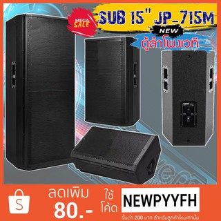 JUMPER Stage monitor Loudspeaker ตู้ลำโพงเวที ตู้ลำโพง ตู้ซับ ไม้อัด รุ่น JP-712M1 เสียงแน่น พร้อมดอก ลำโพง 12-15 นิ้ว