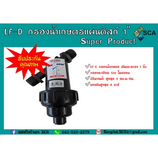 กรองน้ำเกษตรแผ่นดิสก์ LF-D  ขนาด 1 นิ้ว 2นิ้ว Super Products