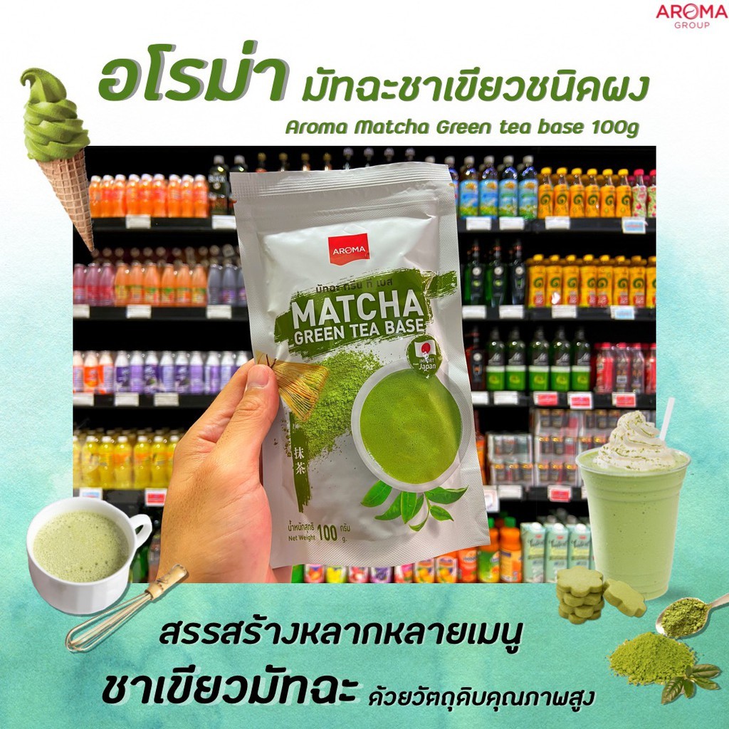 อโรม่า ชาเขียว มัทฉะ 100 กรัม ซองขาว Aroma Matcha Green Tea Base อโรมา ผงมัทฉะแท้ 100% (6717)