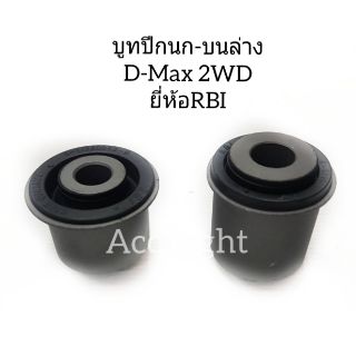 บูทปีกนกD-MAX 2WD ยี่ห้อRBI บูทปีกนก (ราคาต่อชิ้น)