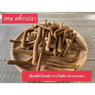 ขนมหมา เศษสติ๊ก เนื้อนิ่ม สติ๊กไก่ สติ๊กปลา Omega3&6 ขนมแมว ขนมชูก้าไรเดอร์ 400กรัม