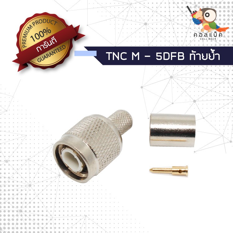 (1ตัว) ขั้วแปลง ปลั๊ก TNC ตัวผู้ - ต่อสาย 5DFB ท้ายย้ำ