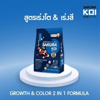 🔥ฟรี 125g.ในถุง 💥ตามตัวเลือก ❗ 🐠อาหารปลาคาร์ฟ Sakura Koi (ซากุระ โค่ย) ขนาดถุง 1.25 กก.มีทั้งหมด 6 สูตร