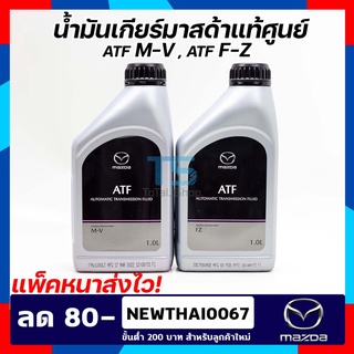 (แท้เบิกศูนย์) น้ำมันเกียร์ออโต้มาสด้า ATF FZ , ATF M-V Mazda Skyactiv F-Z / M-V Elegance